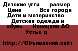 Детские угги  23 размер  › Цена ­ 500 - Все города Дети и материнство » Детская одежда и обувь   . Ненецкий АО,Устье д.